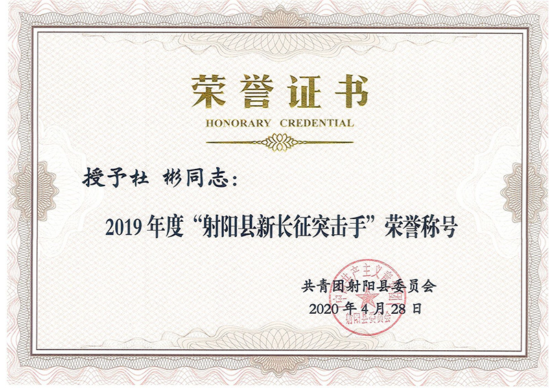 祝贺杜彬获得2019年度“射阳县新长征突击手”荣誉称号